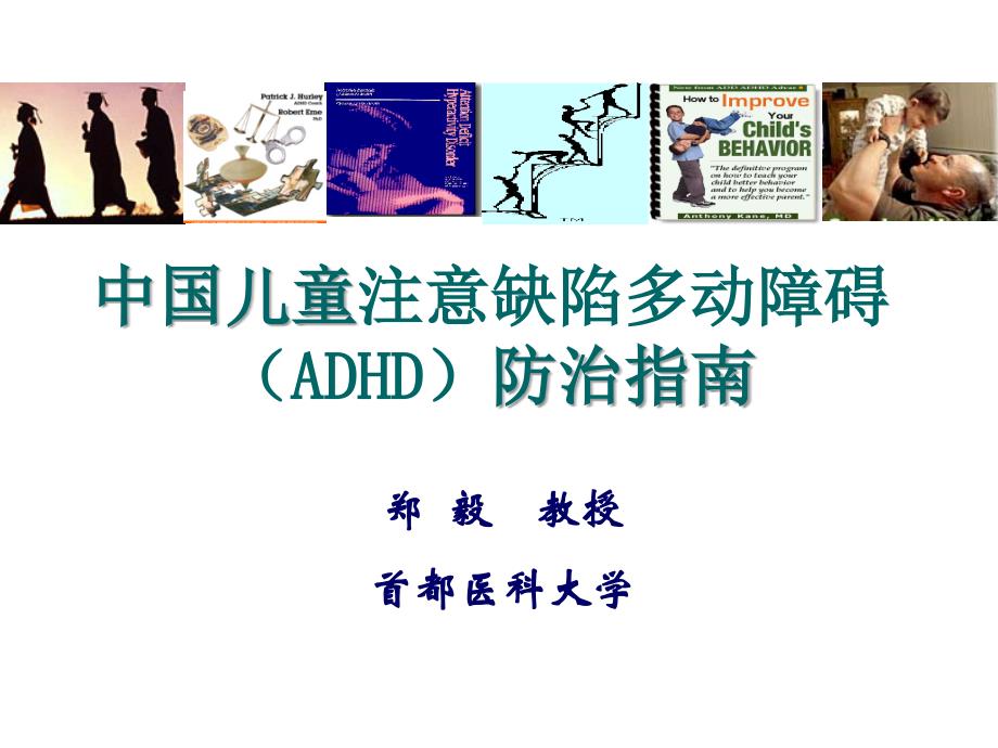 中国儿童注意缺陷多动障碍ADHD防治指南ppt课件_第1页