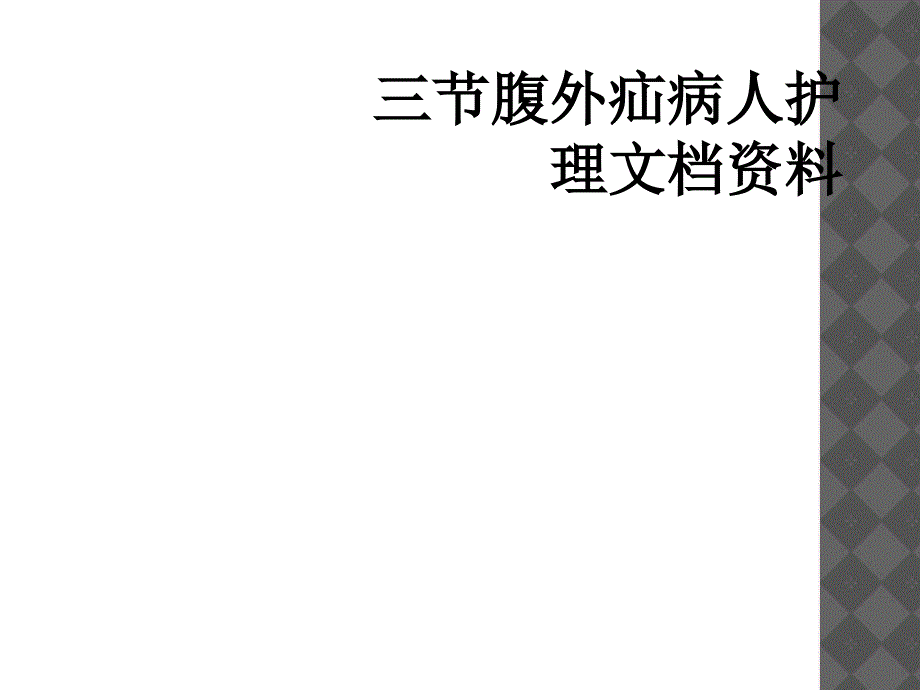 三节腹外疝病人护理文档资料_第1页