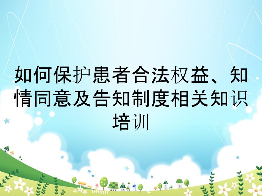 如何保护患者合法权益、知情同意及告知制度相关知识培训_第1页