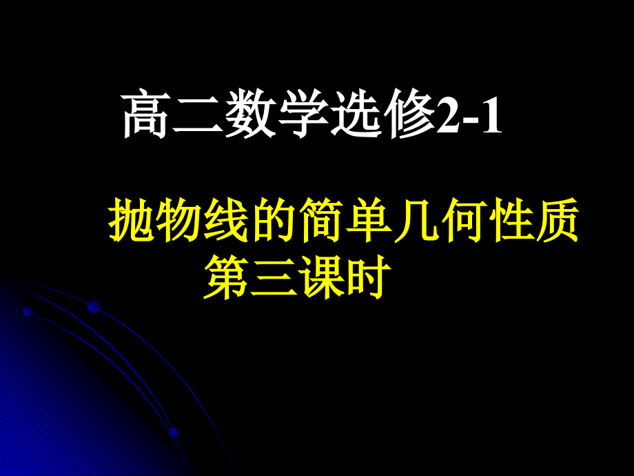 高二数学选修2-1课件：抛物线的简单几何性质3(新人教A版)_第1页