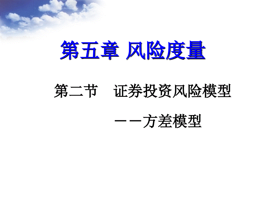 风险度量方差模型第二节课件_第1页