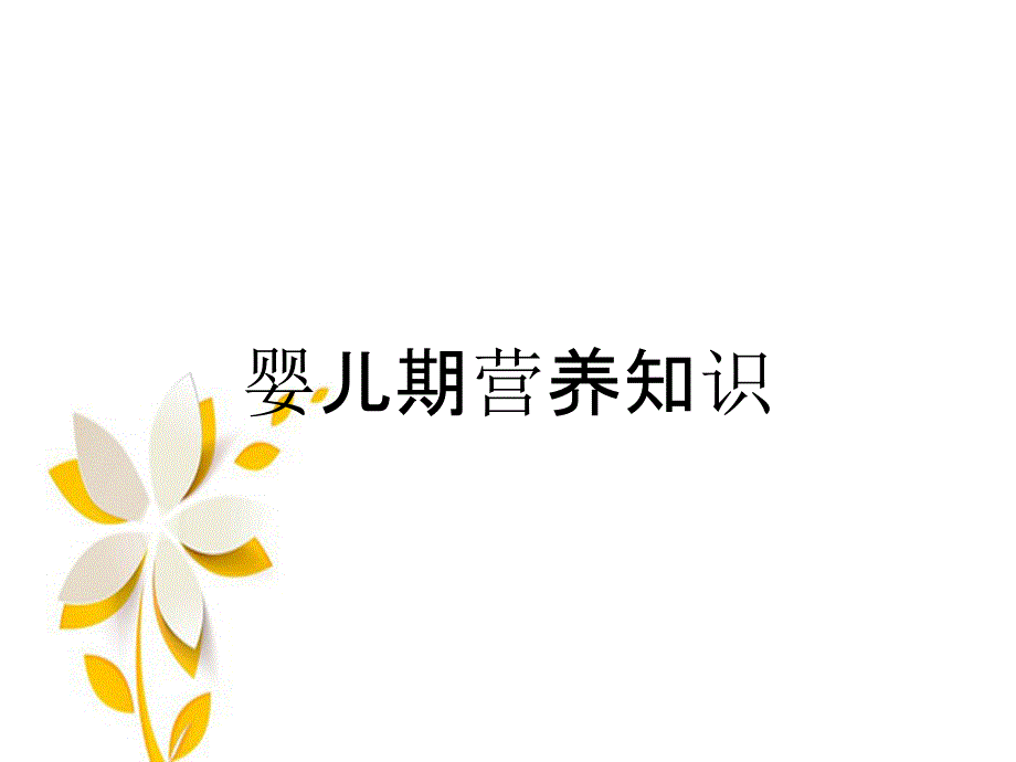 婴儿期营养知识_第1页