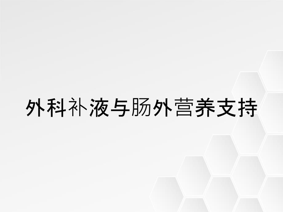 外科补液与肠外营养支持_第1页