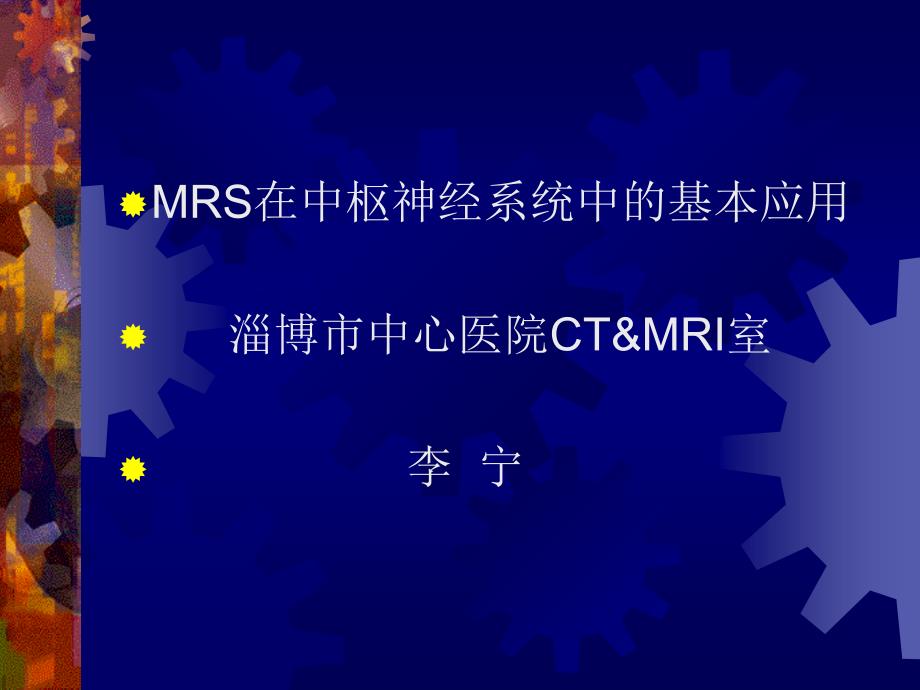 MRS在中枢神经系统的基本应用_第1页