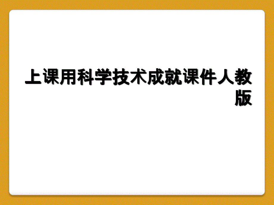 上课用科学技术成就课件人教版_第1页