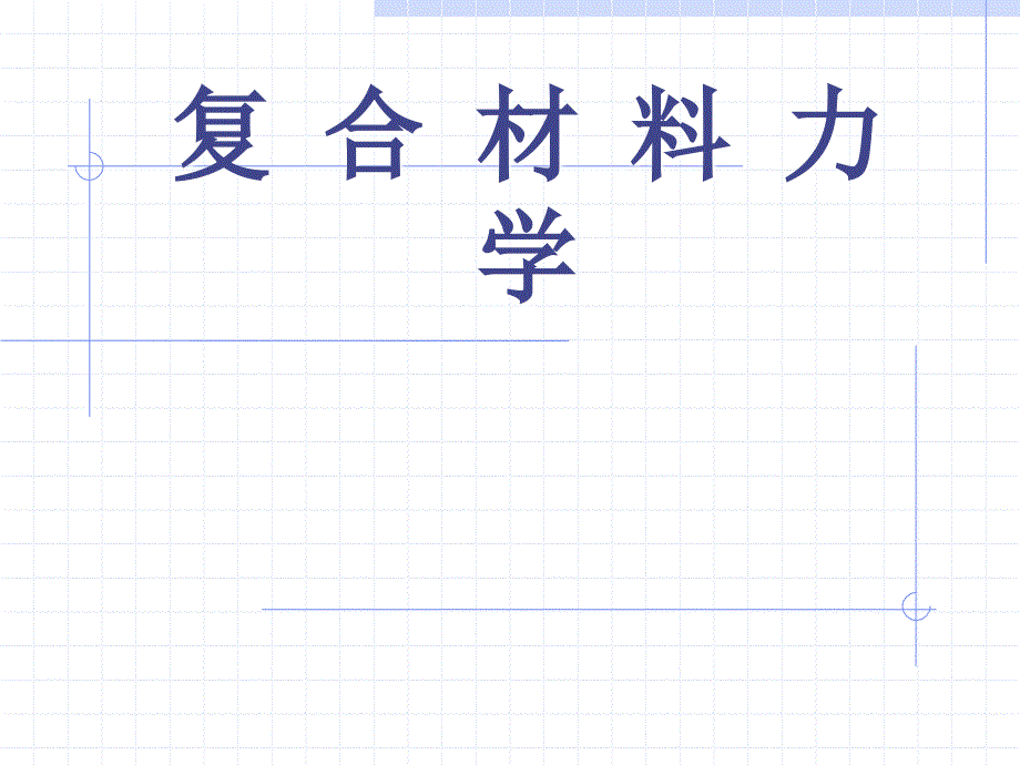 复合材料力学_第1页