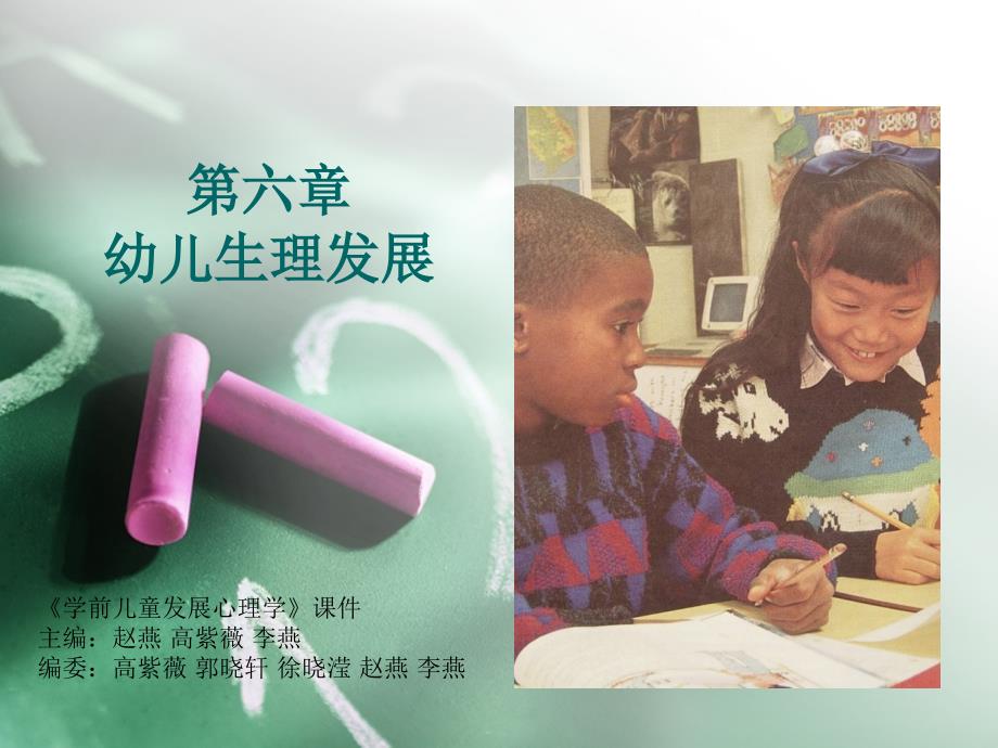 学前儿童发展心理学课件---6幼儿的生理发展_第1页