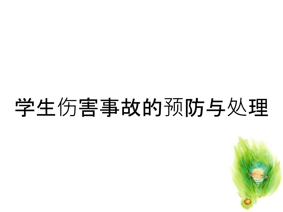 学生伤害事故的预防与处理_第1页