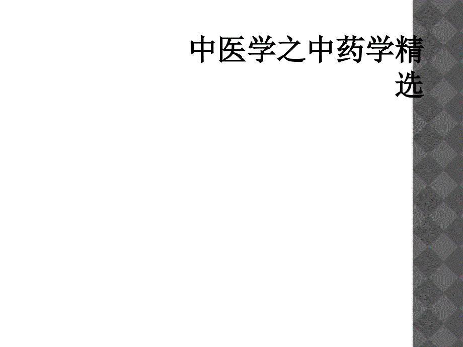 中医学之中药学精选_第1页