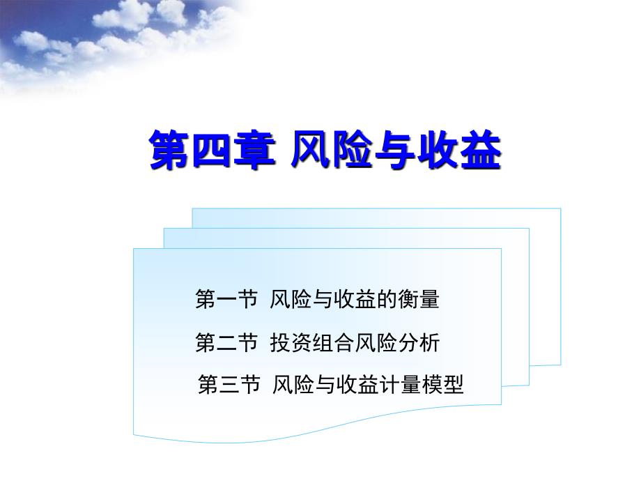 风险与收益贯穿案例讲解好课件_第1页