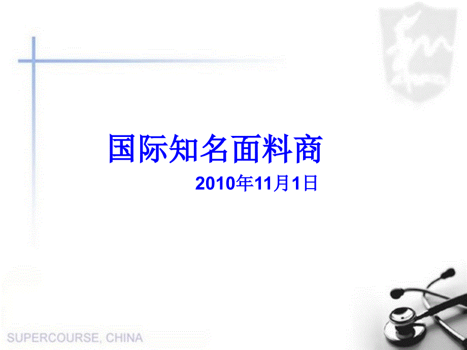 国际知名面料商_第1页