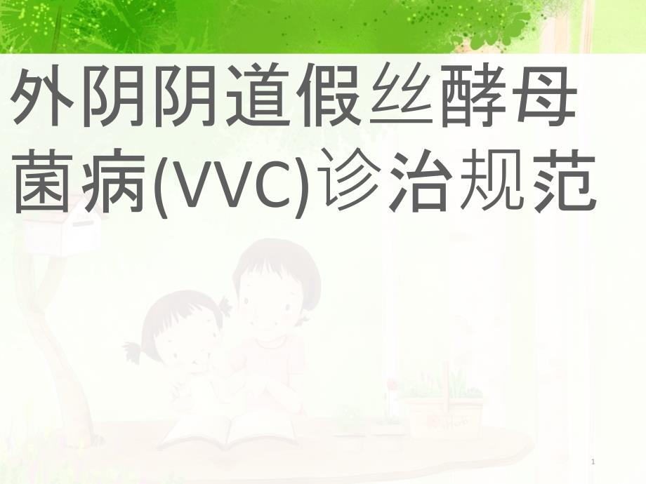 外阴阴道假丝酵母菌病(VVC)诊治规范_第1页