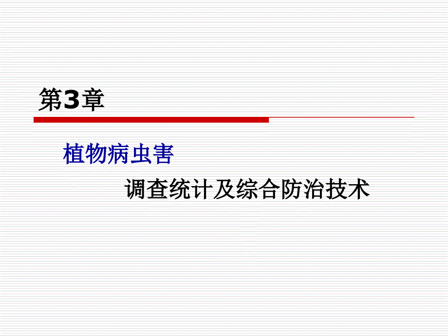 第三章植物病虫害调查统计及综合防治技术_第1页