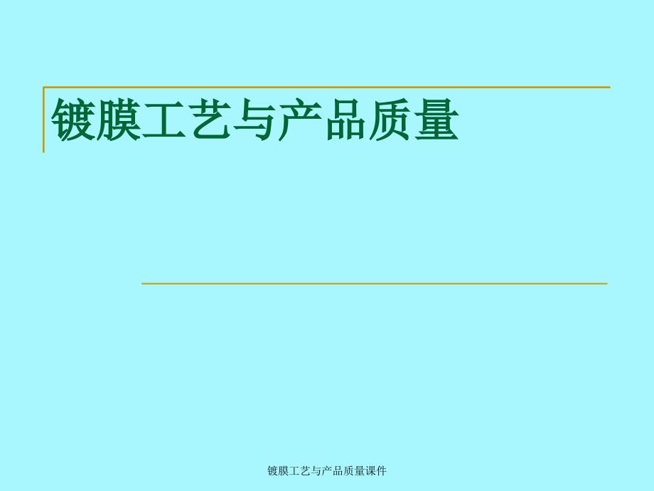 镀膜工艺与产品质量课件_第1页