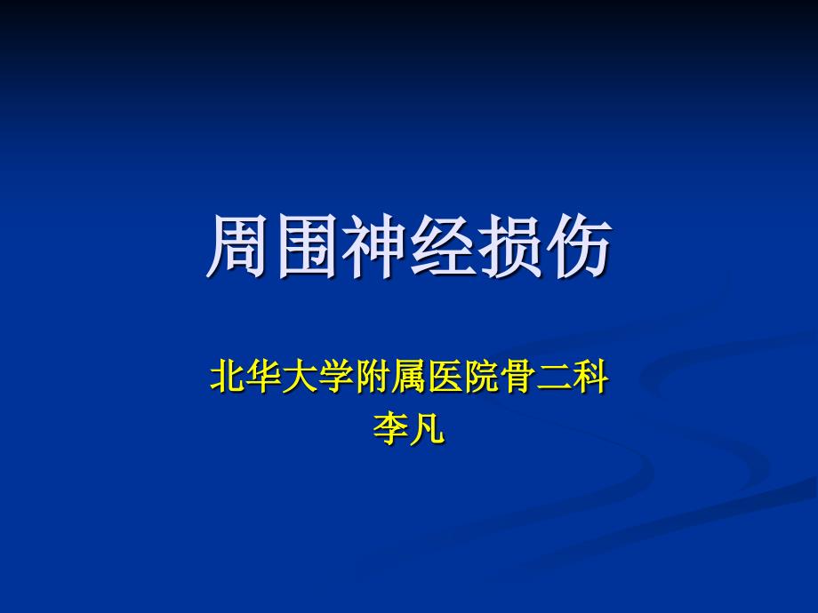 外科学多媒体课件周围神经损伤_第1页