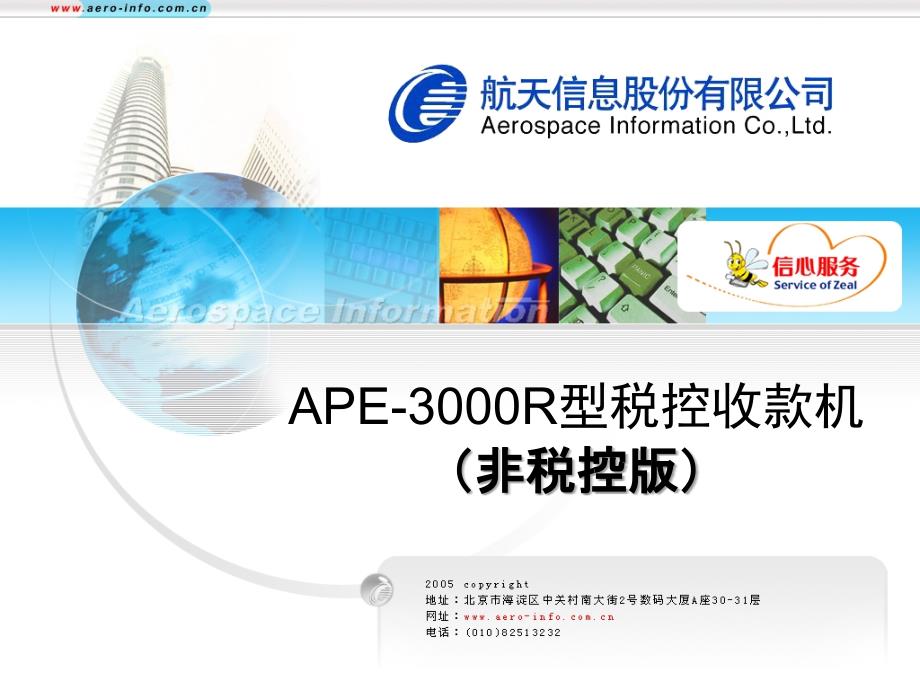 ape3000r型税控收款机介绍（非税控版湖北）_第1页