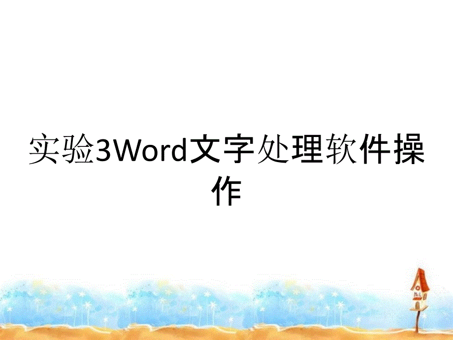 实验3Word文字处理软件操作_第1页