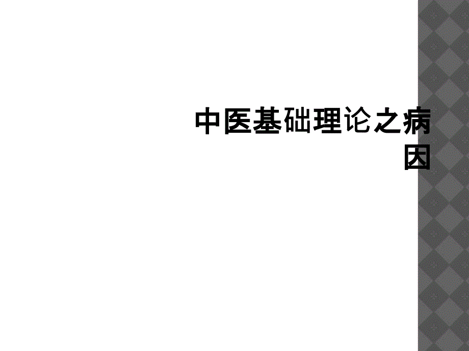 中医基础理论之病因_第1页