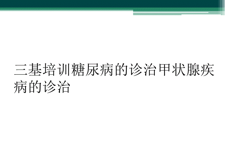 三基培训糖尿病的诊治甲状腺疾病的诊治_第1页