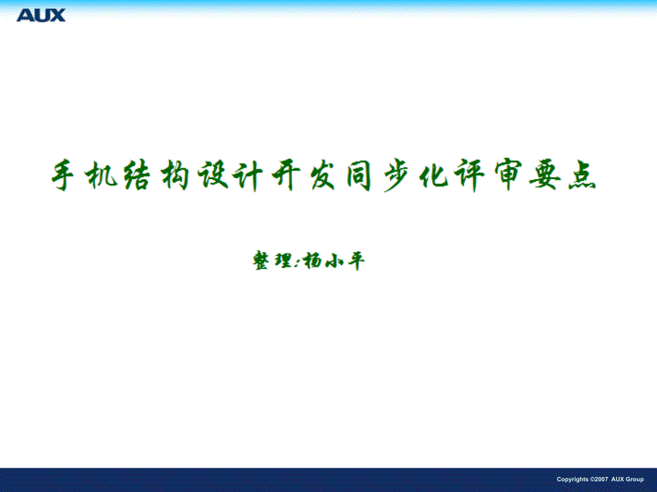 非常非常好的手机结构关键点课件_第1页