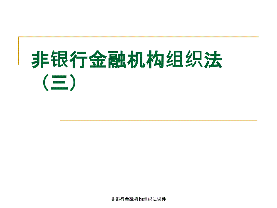 非银行金融机构组织法课件_第1页