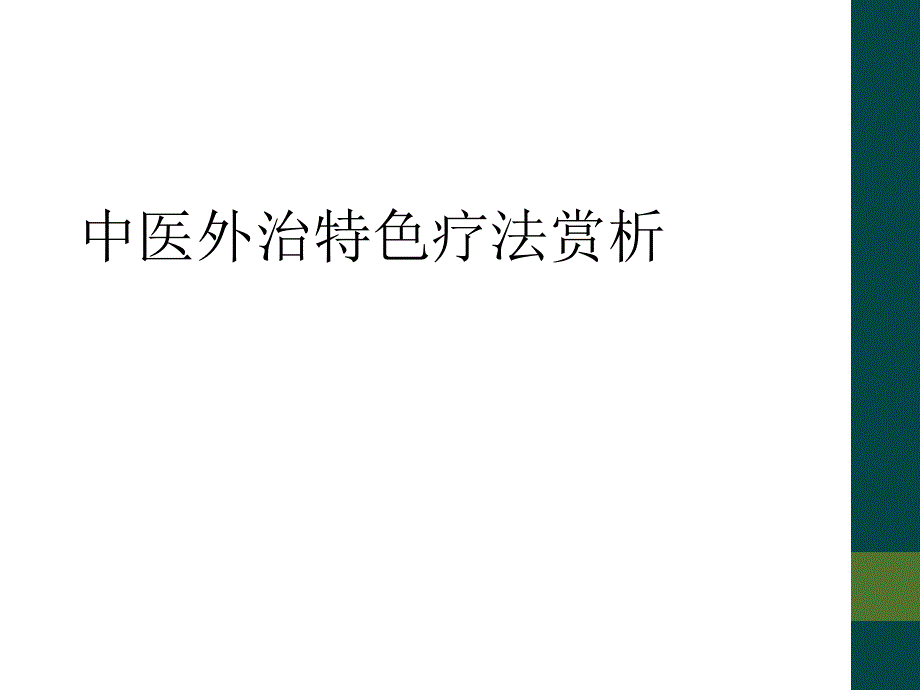 中医外治特色疗法赏析_第1页