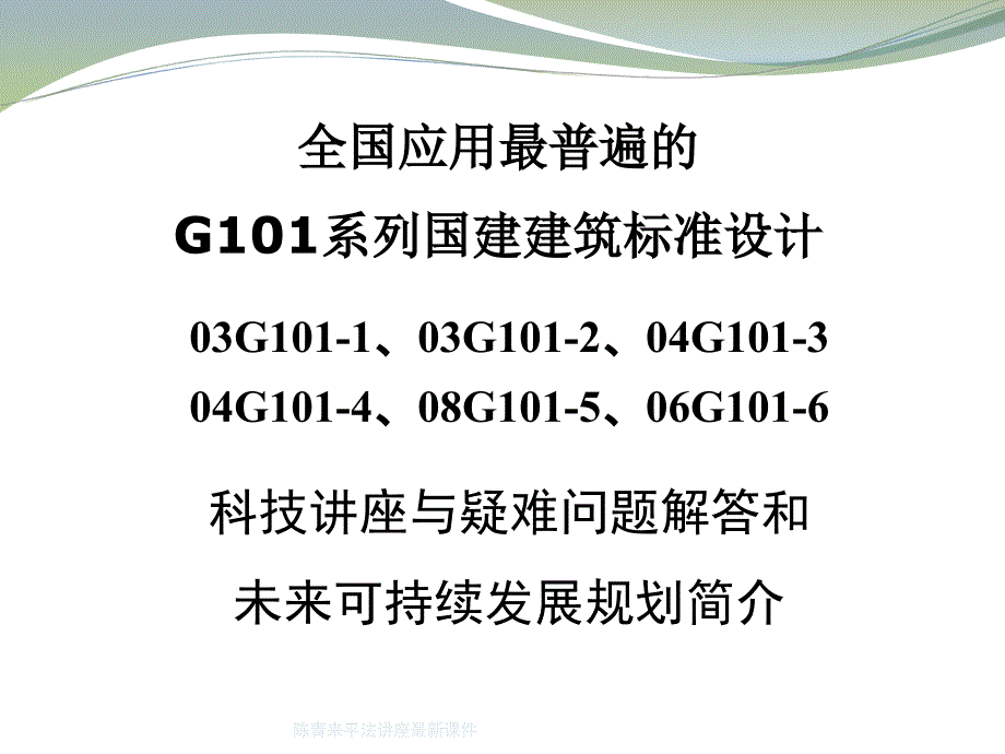 陈青来平法讲座课件_第1页