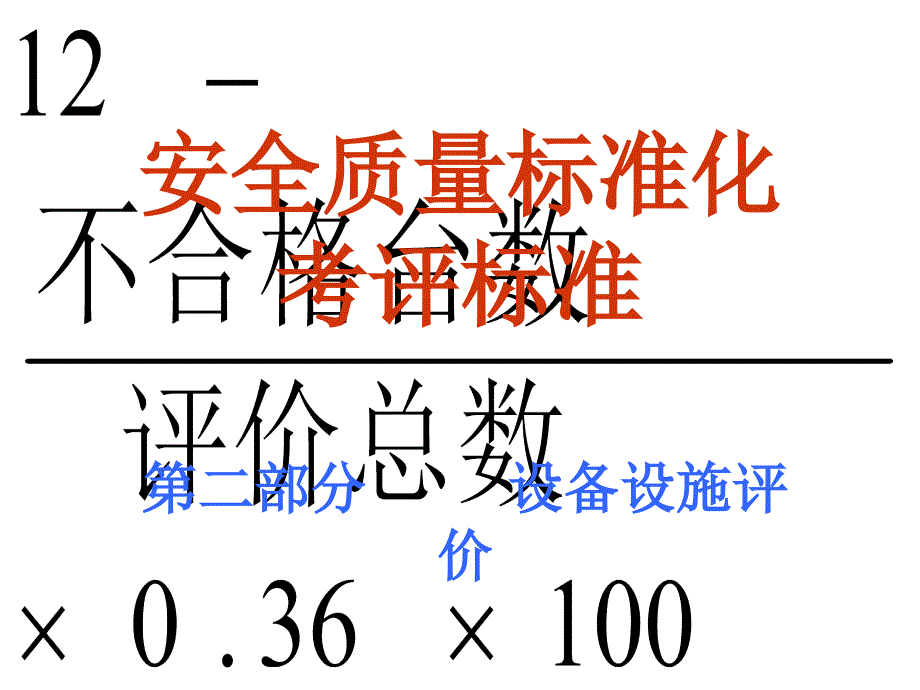 机械设备专业安全质量标准化考评标准_第1页