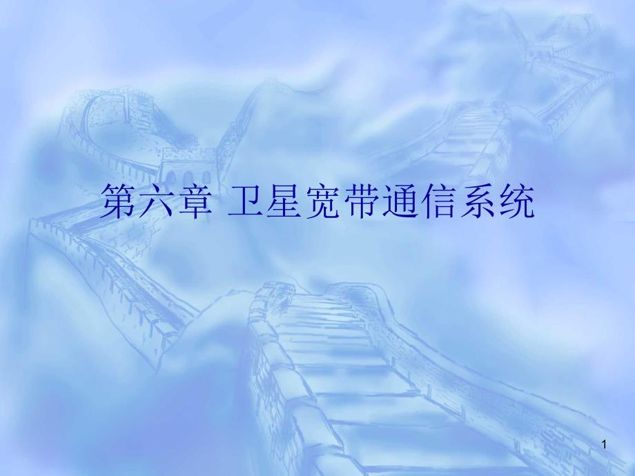 卫星宽带通信系统_第1页