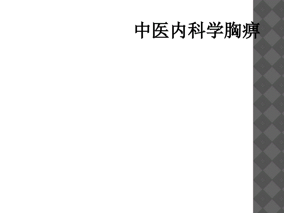 中医内科学胸痹_第1页