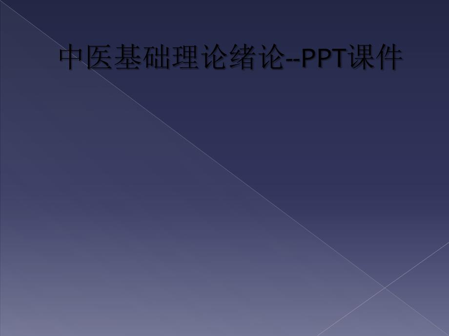 中医基础理论绪论--PPT课件_第1页