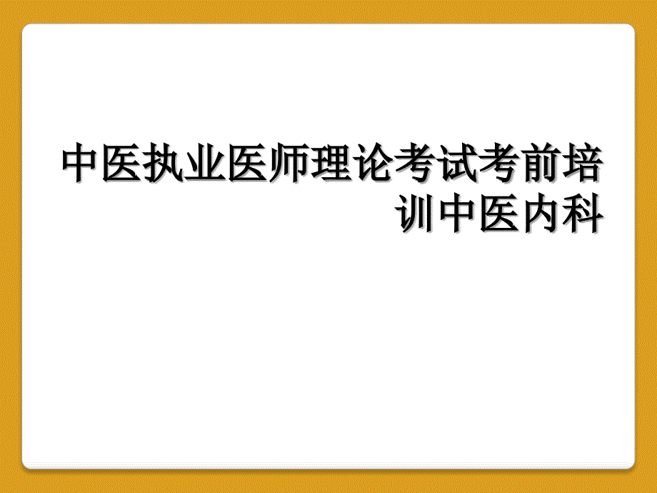 中医执业医师理论考试考前培训中医内科_第1页