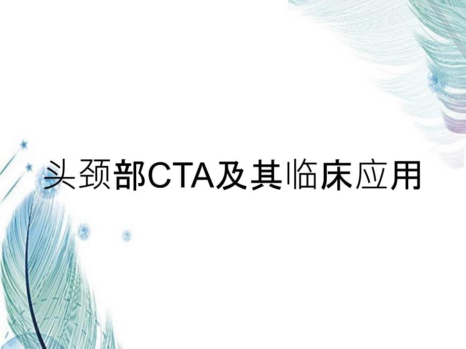 头颈部CTA及其临床应用_第1页