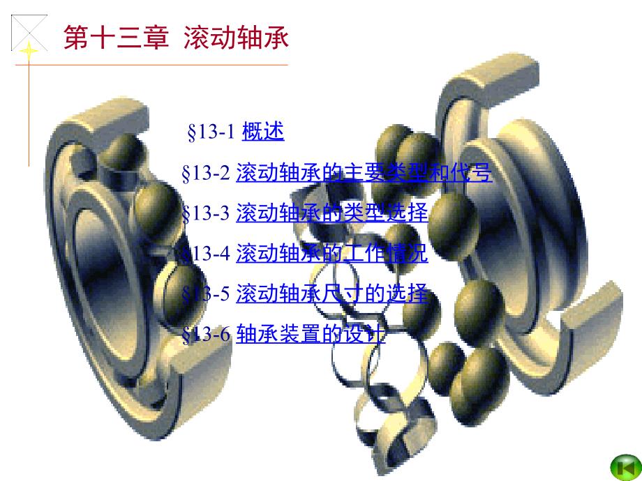 机械设计之滚动轴承概述_第1页