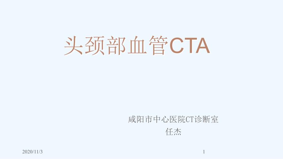 头颈部CTA及解剖_第1页