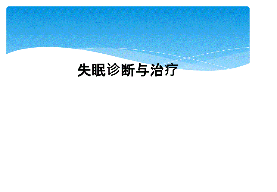 失眠诊断与治疗_第1页