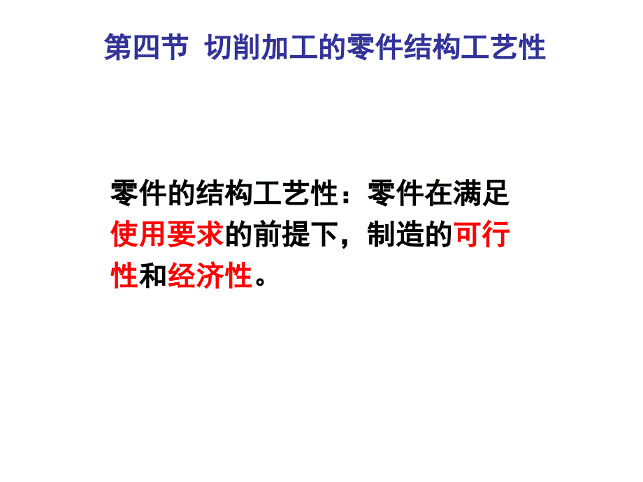 机械行业及切削零件结构加工工艺管理知识基础_第1页