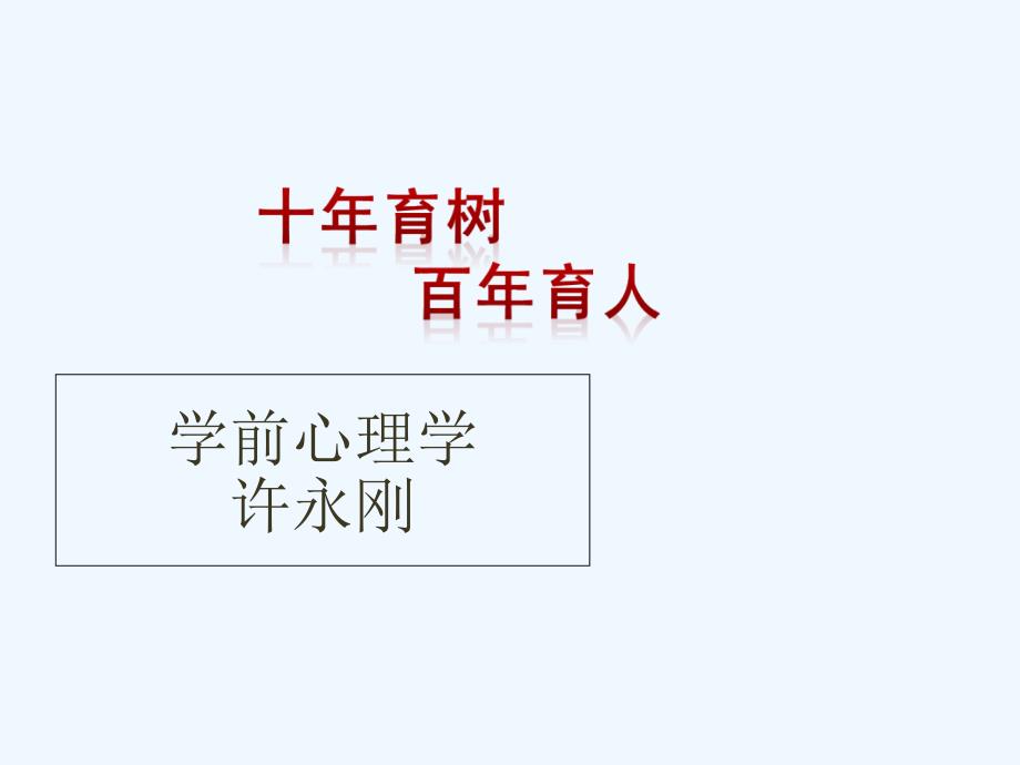 学前心理学(学前儿童思维发展的特征)_第1页