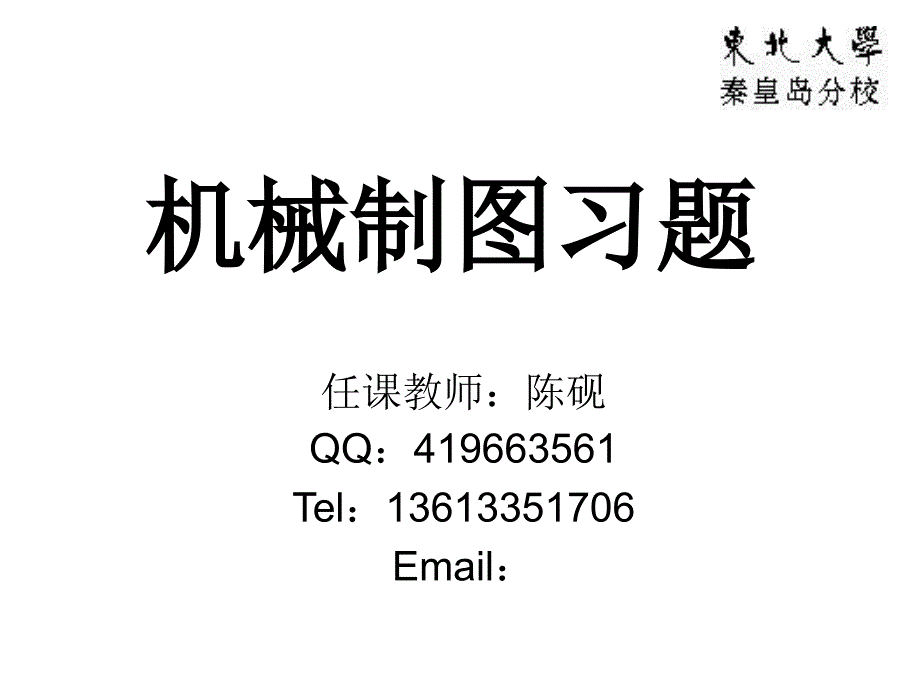 机械行业管理知识制图习题_第1页