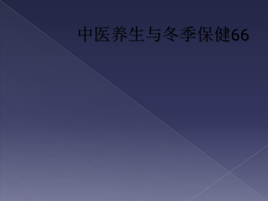 中医养生与冬季保健66_第1页