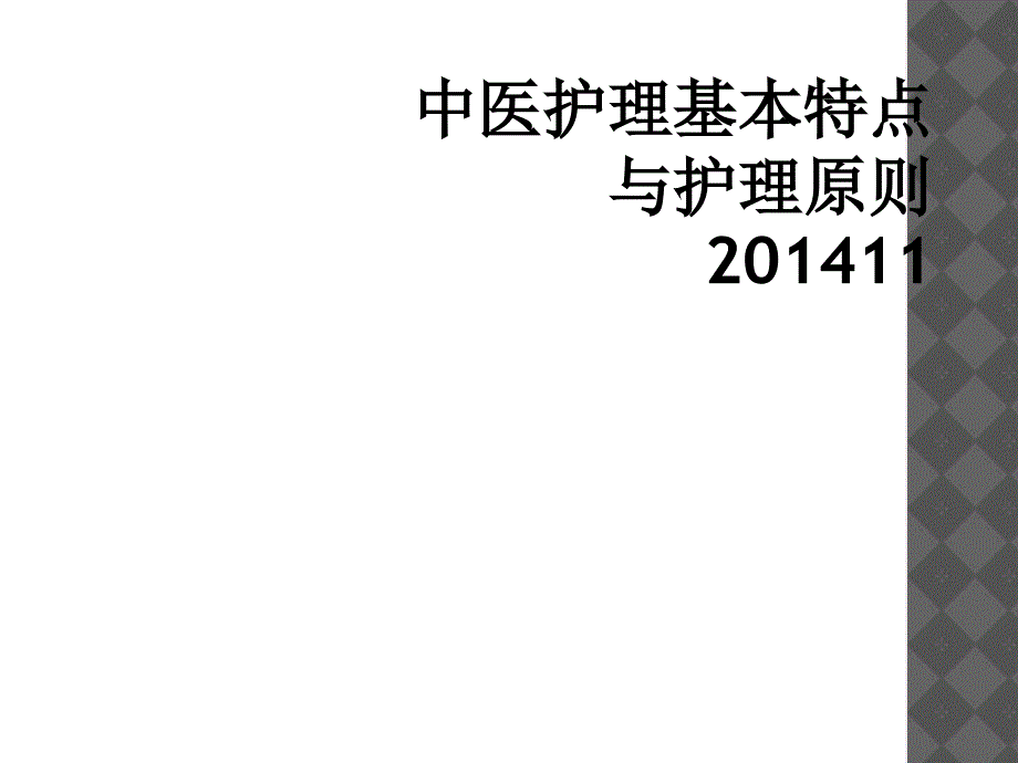 中医护理基本特点与护理原则201411_第1页