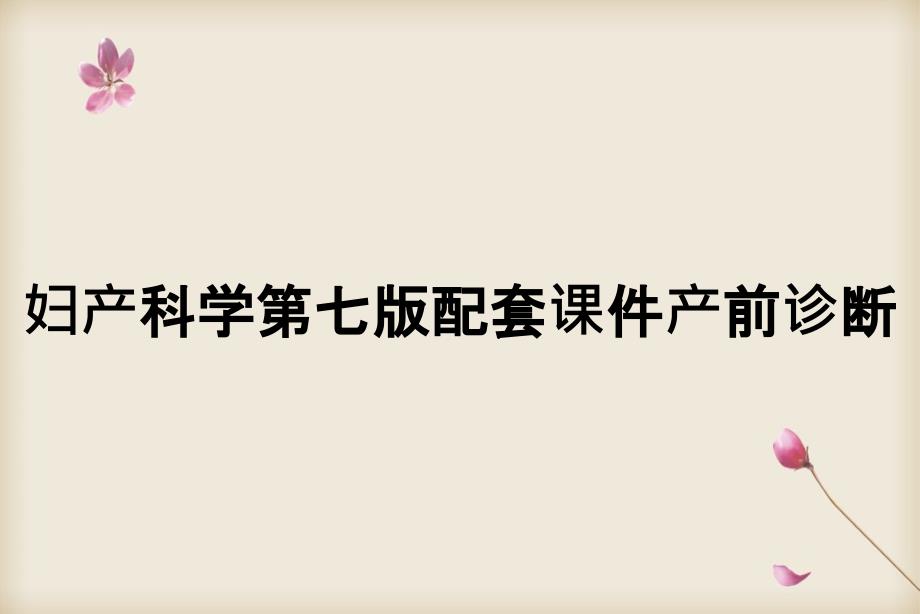 妇产科学第七版配套课件产前诊断_第1页