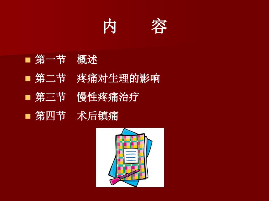 外科学总论疼痛治疗第八版课件_第1页