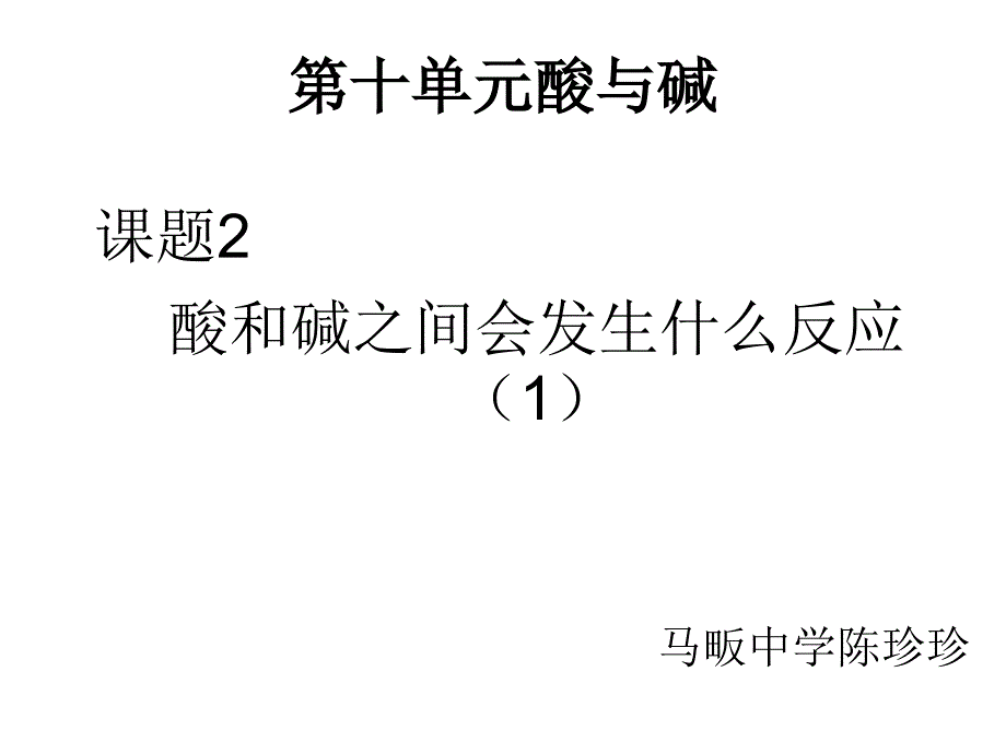 酸和碱之间会发生什么反应_第1页