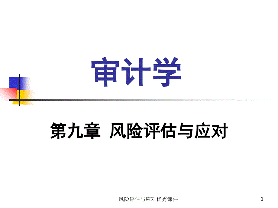 风险评估与应对课件_第1页