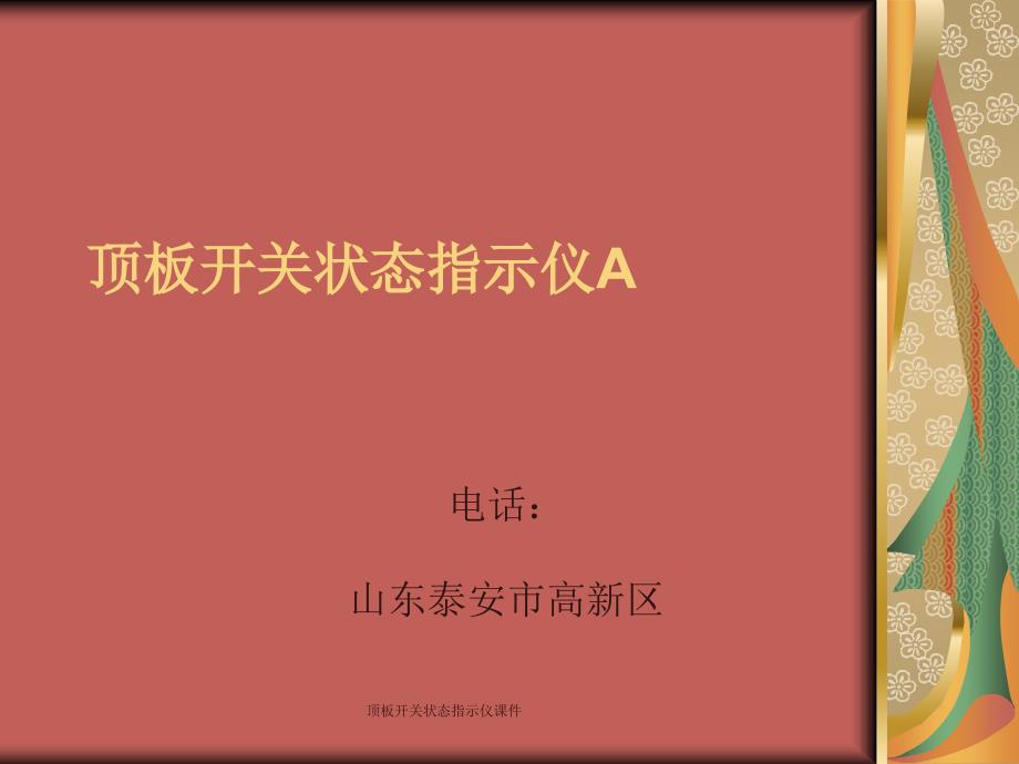 顶板开关状态指示仪课件_第1页