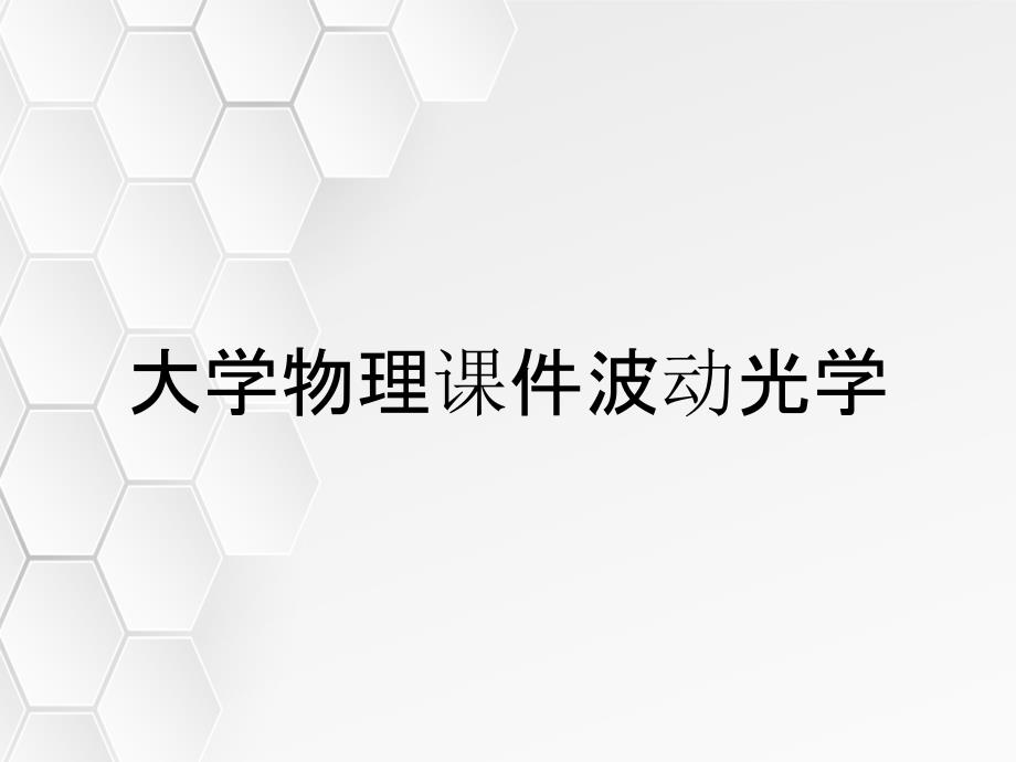 大学物理课件波动光学_第1页