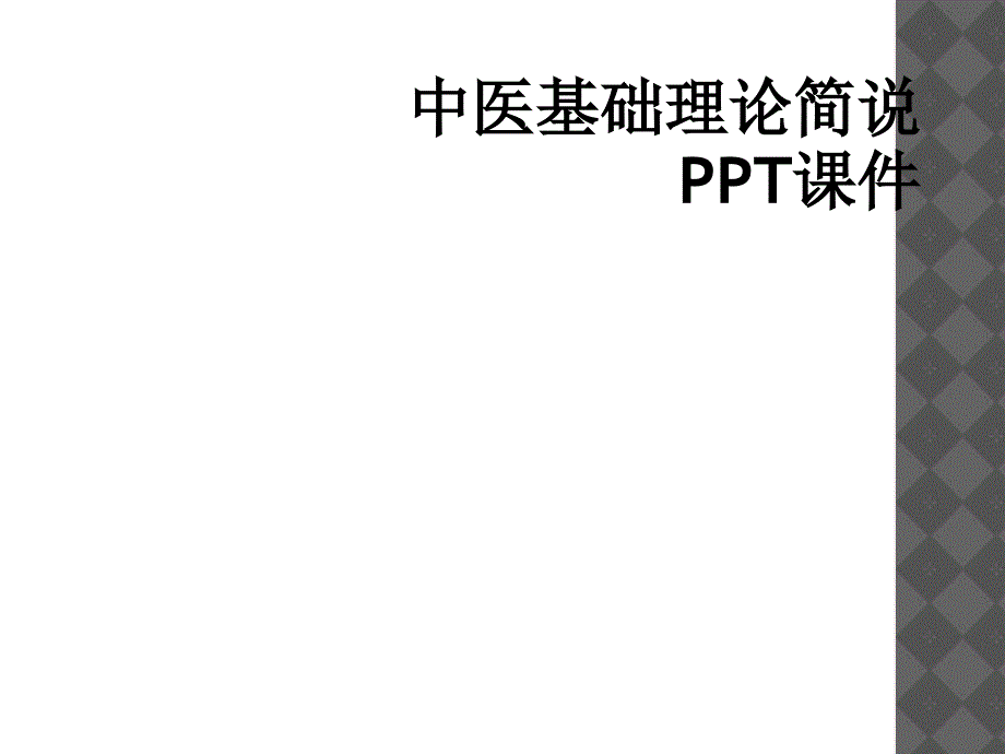 中医基础理论简说PPT课件_第1页