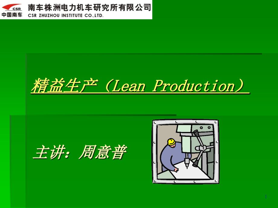 某电力机车公司精益生产课件_第1页