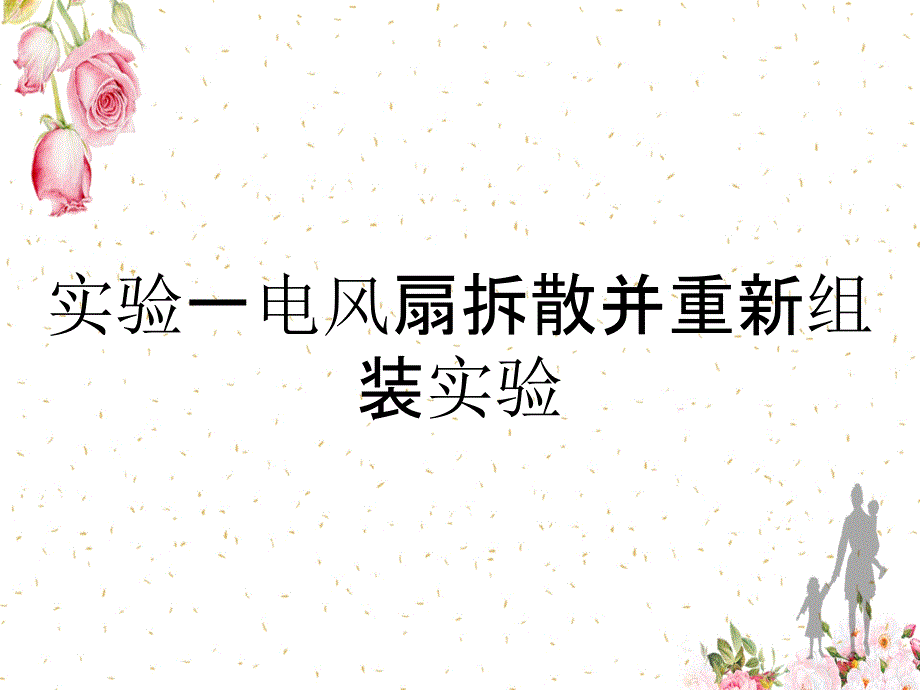 实验一电风扇拆散并重新组装实验_第1页